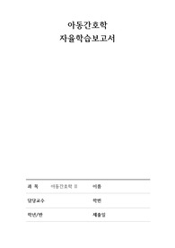 아동간호학 아동건강증진 교재 정리 - 자율학습보고서