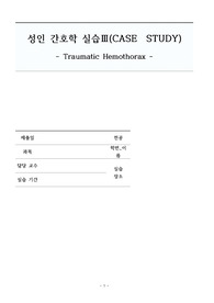 성인간호학, 외상성 혈흉, 혈흉, 간호진단2개, 간호과정2개