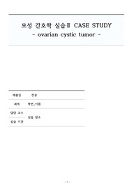 모성간호학 난소낭종 케이스, 간호진단3개, 간호과정3개