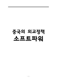 중국의 외교정책  소프트파워