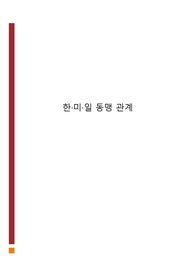 한미일 동맹 관계