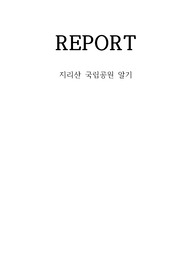 지리산 국립공원 소개 리포트