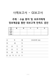 A++퀄리티보장 (교수님피드백완료) 간호관리학 QI보고서 - 정보제공을 통한 외부고객 만족도 증진