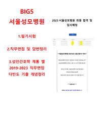 [2024대비] 2023 서울성모 최종합격자 직무기출5개년도(80문제 이상)및 모든 문제 답변 수록+ 다빈도 성인간호학 개념요약 (합격인증O)