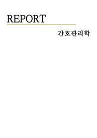[간호관리학] 직무관리, 조직구조 유형 정리본