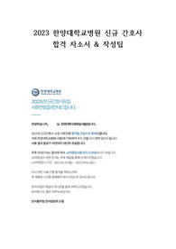 서울한양대병원 신규간호사 합격자소서&amp; 작성팁 (합격인증o)