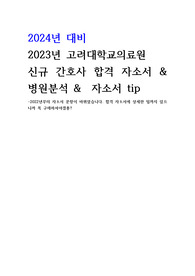 고려대학교안암병원 신규간호사 합격자소서&amp; 작성팁 (합격인증o)