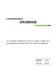 4주 차에 학습한 지역사회복지이론 중 택1 하여 주요개념 및 한계를 논하고 현재 지역사회복지실천 현장에서 적용되고 있는 사례를 찾아 분석해보세요. 자원동원이론과 교환이론으로 보는 지역사회복지실천 사례
