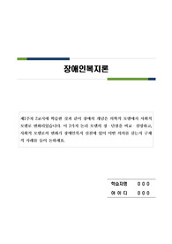 제1주차 2교시에 학습한 것과 같이 장애의 개념은 의학적 모델에서 사회적 모델로 변화되었습니다. 이 2가지 논리 모델의 장・단점을 비교・설명하고, 사회적 모델로의 변화가 장애인복지 실천에 있어 어떤 의의를 갖는지 구체적 사례를 들어 논하세요. 장애인복지 실천에 있어서 장애의 개념 변화가 갖는 의의 고찰