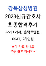 강북삼성병원 2023 최종합격후기
