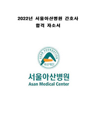 서울아산병원 간호사 2022 합격 자소서 (현재 재직중)
