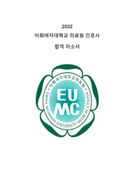 2022 이화여자대학교 의료원 간호사 합격 자소서