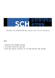 합격인증0 부천 순천향대학교병원 2023 신규간호사 합격 자기소개서, 면접 기출, 2023 채용 실제 받은 질문 공유 내용, tip