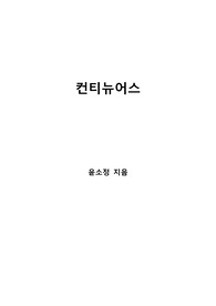 [S+ 독후감] 컨티뉴어스 - 윤소정 지음