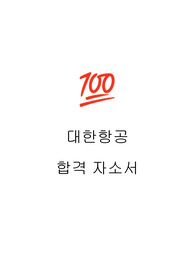 대한항공 합격 자소서
