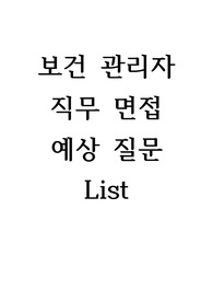보건관리자 예상 직무 관련 면접 질문 자료