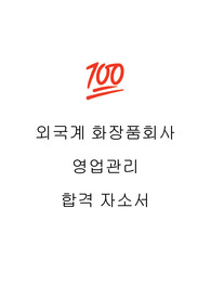 화장품회사 영업관리 합격 자소서