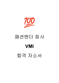 의류벤더 패션벤더 회사 합격 자소서