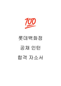 롯데백화점 합격 자소서