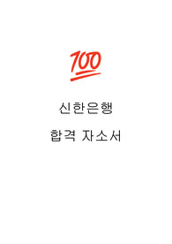 신한은행 합격 자소서