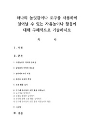 하나의 놀잇감이나 도구를 사용하여 일어날 수 있는 자유놀이나 활동에 대해 구체적으로 기술하시오