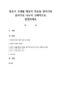 영유기 식생활 행동의 특징을 영아기와 유아기로 나누어 구체적으로 설명하세요