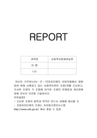 자신이 거주하는(시ㆍ군ㆍ구)자치단체의 지방의회에서 제정하여 현재 시행하고 있는 사회복지관련 조례1개를 조사하고, 조사한 조례의 각 조항에 입각한 조례의 문제점과 개선점에 대해 자신의 의견을 기술하시오.