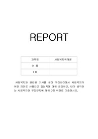 사회복지와 관련된 기사를 찾아 우리나라에서 사회복지가 어떤 의미로 사용되고 있는지에 대해 정리하고, 내가 생각하는 사회복지란 무엇인지에 대해 3장 이하로 기술하시오.