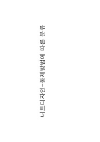 니트디자인 봉제방법 니트봉제법