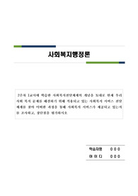 2주차 1교시에 학습한 사회복지전달체계의 개념을 토대로 현재 우리사회 복지 문제를 해결하기 위해 적용되고 있는 사회복지 서비스 전달체계를 찾아 어떠한 과정을 통해 사회복지 서비스가 제공되고 있는지를 조사하고, 장단점을 평가하시오. 게임중독 문제의 해결을 위한 사회복지 전달체계