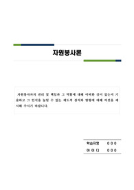 자원봉사자의 권리 및 책임과 그 역할에 대해 어떠한 것이 있는지 기술하고 그 인식을 높일 수 있는 제도적 장치와 방향에 대해 의견을 제시해 주시기 바랍니다. 자원봉사자와 자원봉사활동에 대한 고찰