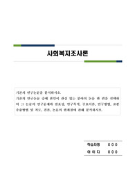 기존의 연구논문을 분석하시오. 기존의 연구논문 중에 본인이 관심 있는 분야의 논문 한 편을 선택하여 그 논문의 연구문제와 필요성, 연구목적, 주요이론, 연구방법, 표본추출방법 및 척도, 결론, 논문의 한계점에 관해 분석하시오. 주예원(2020). 사회복지시설 이용노인의 여가활동만족이 대인관계에 미치는 영향. 사회복지학에 관하여