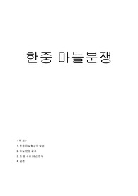 한중 마늘분쟁