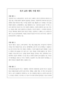 독서 교과 세부 능력과 특기사항 기재 예시입니다. 모두 30개의 정선된 예문이 탑재되어 있습니다. 작성에 큰 도움이 될 것입니다.