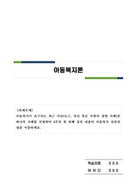 아동복지가 요구되는 최근 이슈(뉴스, 자신 혹은 주변의 경험 사례)중 하나의 사례를 선정하여 4주차 첫 번째 강의 내용의 아동복지 실천과정을 서술하세요. 아동복지가 요구되는 사례를 중심으로 본 사회복지 실천과정