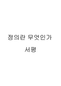 정의란 무엇인가 이민제한 서평 독후감