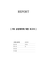 PID 공정제어 레포트