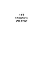 A+ 조현병 케이스, schizophrenia case study