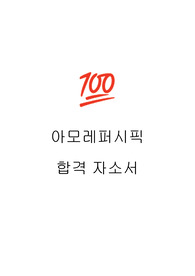 아모레퍼시픽 합격 자소서