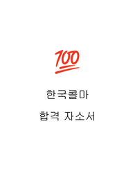 한국콜마 합격 자소서