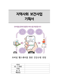 지역사회간호 보건사업기획서 (모바일 헬스케어를 통한 건강수명 연장, 사진, 통계자료 많음!! 진짜너무싸게 팔테니까 많이 사가주세여,,)