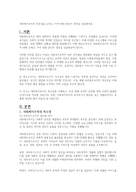 사회복지조직의 특수성을 논하고, 이에 대한 본인의 생각을 진술하세요.