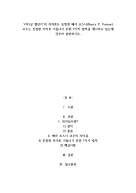 A+리더십 챌린지의 저자로도 유명한 배리 포스너(Barry Z. Posner) 교수는 진정한 리더로 거듭나기 위한 7가지 법칙을 제시하고 있는데 간추려 설명하시오