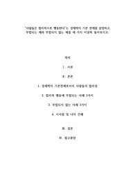 A+사람들은 합리적으로 행동한다는 경제학의 기본 전제를 설명하고, 부합되는 예와 부합되지 않는 예를 세 가지 이상씩 들어보시오