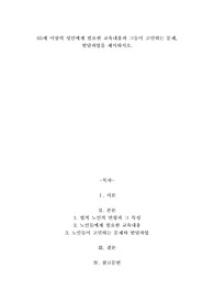 A+65세 이상의 성인에게 필요한 교육내용과 그들이 고민하는 문제, 발달과업을 제시하시오