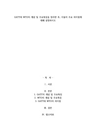 A+GATT와 WTO의 개념 및 주요특징을 정리한 후, 이들의 주요 차이점에 대해 설명하시오