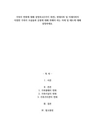 A+가족의 변화에 대해 설명하고(3가지 측면), 현대사회 및 미래사회의 다양한 가족의 모습들과 유형에 대해 취해야 하는 자세 및 태도에 대해 설명하세요