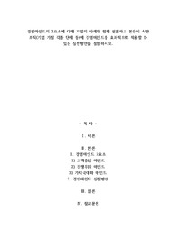 A+경영마인드의 3요소에 대해 기업의 사례와 함께 설명하고 본인이 속한 조직(기업 가정 각종 단체 등)에 경영마인드를 효과적으로 적용할 수 있는 실천방안을 설명하시오