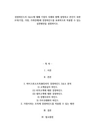 A+경영마인드의 3요소에 대해 기업의 사례와 함께 설명하고 본인이 속한 조직(기업, 가정, 가족단체)에 경영마인드를 효과적으로 적용할 수 있는 실천방안을 설명하시오