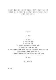 A+리더십의 개념과 유형을 간단히 설명하고, 사회복지행정가에게 필요한 리더십을 한가지 제시하여 왜 그 리더십이 중요하고 필요한지 자신의 견해로 충분히 논하시오